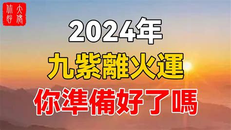 2024年火運